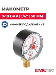 Манометр Valtec, 0-10 бар, 1/4", D50мм, нижнее подкл (радиальное),  VT.TM50.D.02