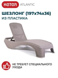 ������� KETER ATLANTIC (197x74x36), ��������