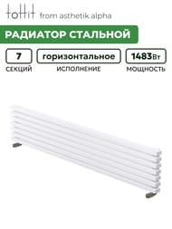 Радиатор стальной toHit from asthetik alpha, 7 секций, 1500х330х95, 1483 Вт, горизонтальный, трубчатый