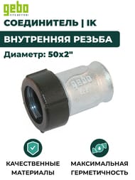 Соединитель Gebo, 50х2"В, обжим, внутренняя резьба, Тип QI(IK), 17.195.01.06 — изображение 2