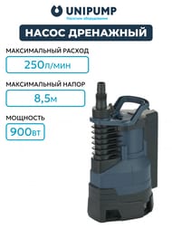 Насос дренажный UNIPUMP ARTVORT Q900B, со встроенным поплавковым выключателем, кабель 10м, 900 Вт