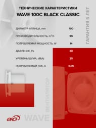Вентилятор ERA WAVE D100 накладной, 100 м3/ч, 25 дБ, обр. клапан, черный, WAVE 100C Black classic
