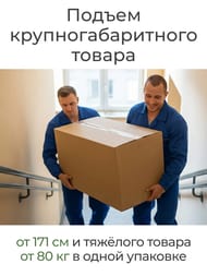 Подъем крупногабаритного товара от 171 см. и тяжёлого товара от 80 кг. в одной упаковке