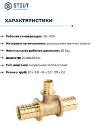 Тройник STOUT 20x16x20мм, переходной, для сшитого полиэтилена, латунь,  SFA-0014-201620