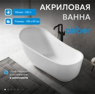 Ванна акриловая Abber (1800х890) отдельностоящая, слив-перелив, белая AB9288 — миниатюра 3