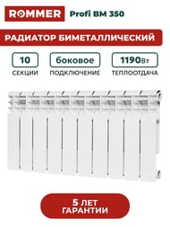 Радиатор биметаллический ROMMER Profi BM 350 10 секций, RBM-1210-035010