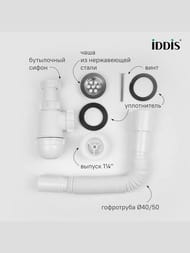 Сифон бутылочный IDDIS Оптима Хоум (Optima Home) 1 1/4x40мм, с выпуском и гофротрубой 40/50мм — изображение 2