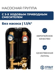 Насосная группа STOUT с 3-х ходовым приводным смесителем 1.1/4" без насоса, DN 32 SDG-0007-003201