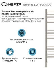 СУНЕРЖА Богема 3.0 прямая Полотенцесушитель 800х500 нерж.сталь, МЭМ левый 00-5804-8050
