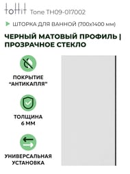������ ��� ����� toHit Tone 700x1400 ������� ������ �������/������ ���������� TH09-017002