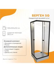 Душевой уголок Радомир Берген SQ (1000х1000х1950)стекло 6мм прозр/черный,без поддона 1-09-6-0-0-3480
