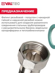 Полусгон VALTEC 3/4"В х 3/4"Н прямой с накидной гайкой, VTr.613.N.0505