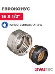 Евроконус VALTEC 15х1/2" под обжим медной трубы для присоединения к коллектору VTc.711.N.1504
