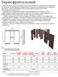 Экран фронтальный ТМФ (TMF) Мини 1065х620х125 терракота, под стандартную дверцу