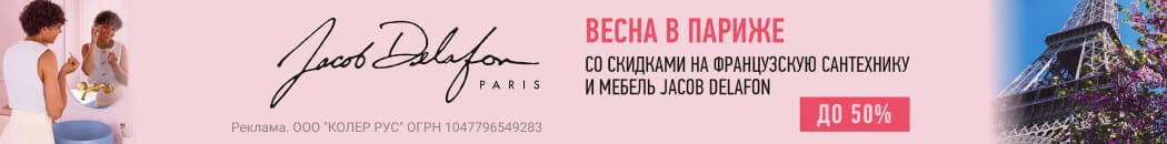 ������ �� -50% �� Jacob Delafon