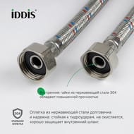 Гибкая подводка Iddis, F1/2xF1/2, SS304, латунь, 1,8 м, 926ABS18ZP