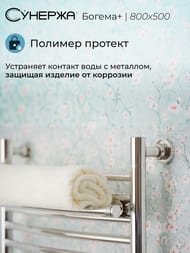 СУНЕРЖА Богема+ выгнутая Полотенцесушитель 800х500 (14 ступ.) нерж.сталь,унив.под. 3/4" 00-0221-8050