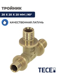 Тройник TECEflex 20х20х20 90°, латунь,  760020 — изображение 2