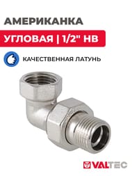 Американка угловая VALTEC  1/2" НВ муфта разъемная латунь никелированная VTr.098.N.0004
