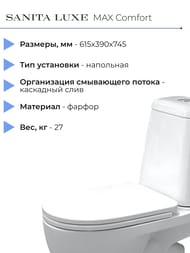 ������ ������� Sanita Luxe MAX Comfort (615x390x745) ������� �� ����������, ��������� WC.CC/Max/2-DM/WHT.G/S1