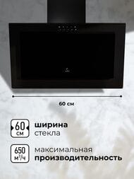 Вытяжка LEX MIO 600 BLACK (600х365) 650 м3/ч, 80 Вт, черная CHTI000382