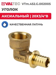 ������ VALTEC ����������, 20�3/4"�, ������ CW614N, VTm.452.G.002005