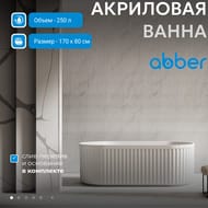 Ванна акриловая Abber (1700x800) отдельностоящая, слив-перелив, белый AB9410-1.7 — миниатюра 2
