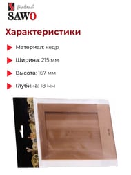 �������� �������������� SAWO ����, 620-D