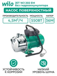 ����� ������������� WILO JET WJ 202 EM, ��� ����������������� 4081224