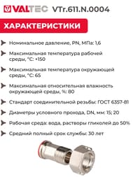 ������ Valtec � �������� ������, ��� �������� 1/2" ������ VTr.611.N.0004