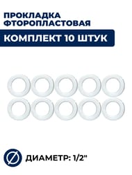 Прокладка фторопластовая 1/2", комплект 10 штук — изображение 2