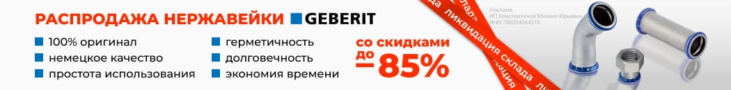 Распродажа нержавейка Geberit (Растяжка в каталоге) Распродажа нержавейка Geberit (Растяжка в каталоге)