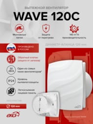 Вентилятор ERA WAVE D120 накладной, 160 м3/ч, 30 дБ, обр.клапан, белый, WAVE 120C