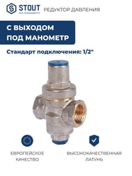 Редуктор давления STOUT PN16 вн/вн 1/2" с выходом под манометр SVS-1010-000015
