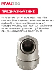 Фильтр универсальный VALTEC 1/2" ВВ VT.386.N.04