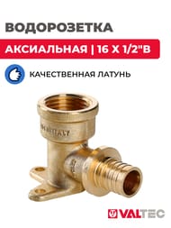 Водорозетка VALTEC аксиальная, 16х1/2"В, латунь, VTm.454.BG.001604