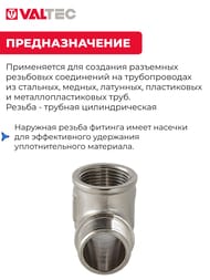 Тройник VALTEC 1/2" ВВН, лат.никелир, VTr.134.N.0004