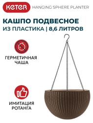 ����� KETER HANGING SPHERE PLANTER (35x35x22), 8,6 �, ���������, �����