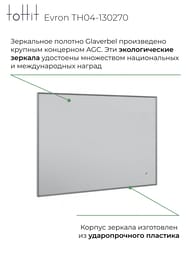 Зеркало настенное toHit Evron 70/100 700x1000x30 универс,Led подсв,подогрев, бесконт дат TH04-130270