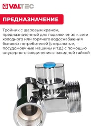 Кран проходной для стиральной машины VALTEC 1/2-3/4-1/2 шаровый VT.256.N.04