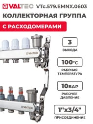 Коллекторная группа VALTEC  3 выхода, 1"х3/4" с расходомерами, нержавеющая сталь VTc.579.EMNX.0603 — миниатюра 2