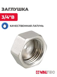 Заглушка VALTEC 3/4"В внутр. VTr.590.N.0005