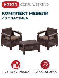 �������� ������ KETER CORFU WEEKEND (75x70�79), 2 ������+����, ����������