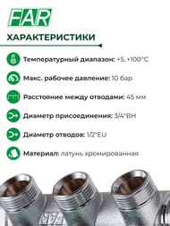 Коллектор регулируемый FAR 3/4"ВН на 3 отвода 1/2"EU, с вставкой под плоское уплот., FK 3822 3412UN — изображение 4