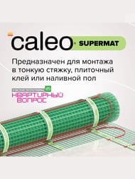������ ��� CALEO SUPERMAT 12�2, 200��/�2, 0,5� � 24�, 2400��, ��� ���������������