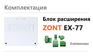 ���� ���������� ��������� ZONT EX-77 ��� ����������� ��������� Climatic 1.3