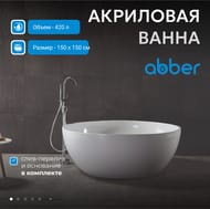 Ванна акриловая Abber (1500х1500) отдельностоящая, слив-перелив, белая AB9279 — миниатюра 3