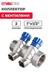Коллектор VALTEC 1" на 2 подв.с вентилями 1/2"Н никель  VTc.560.N.0602 — изображение 2