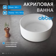 Ванна акриловая Abber (1500x1500) отдельностоящая, слив-перелив, белый AB9442 — миниатюра 2