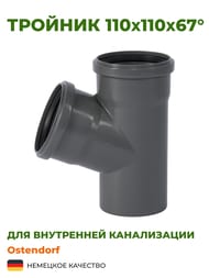 Тройник Ostendorf 110х110х67° серый, канализационный